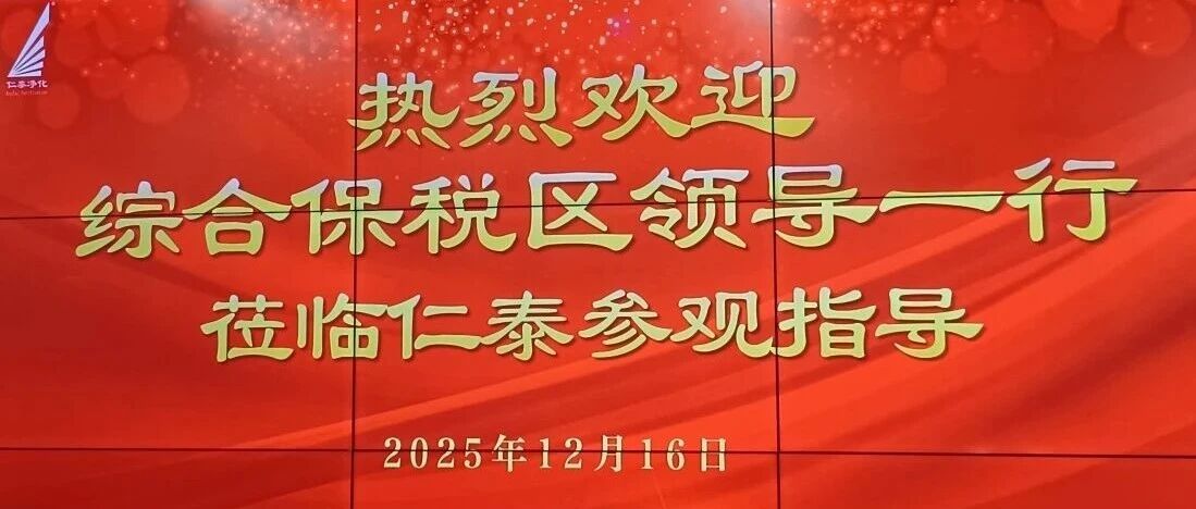 Government and Enterprises Unite for Development | Leaders from Guiyang Comprehensive Bonded Zone Visit Rentai Purification for Inspection and Guidance