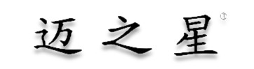 迈之星