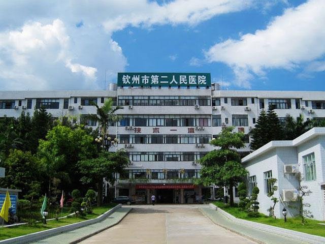 Guangxi Qinzhou Second People's Hospital