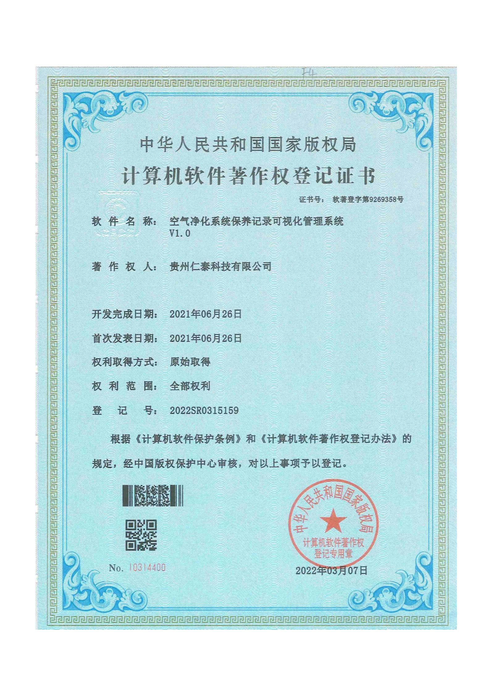 Software Copyright — Air Purification System Maintenance Record Visualization Management System