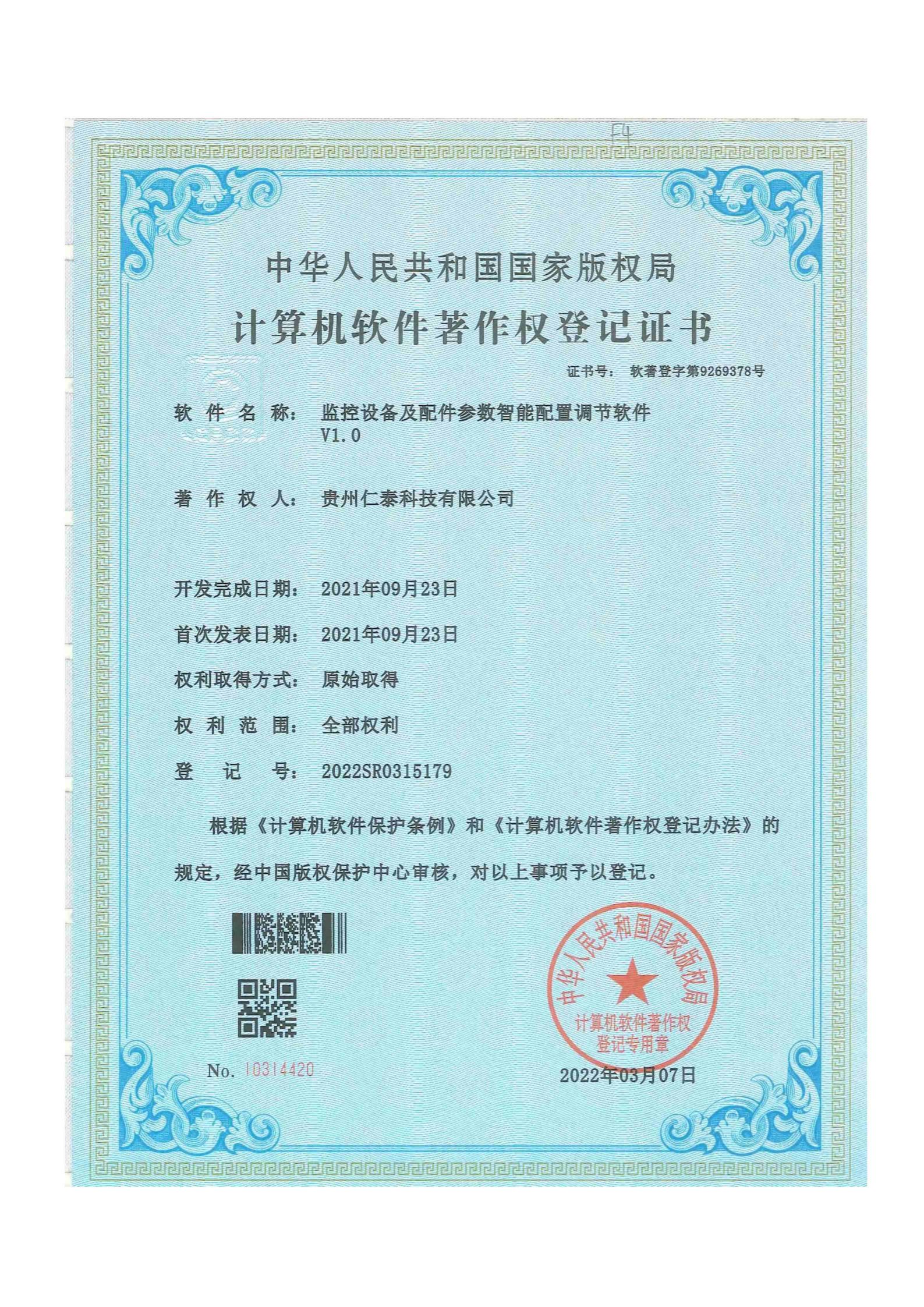 Software Copyright — Monitoring Equipment and Accessories Parameter Intelligent Configuration and Adjustment Software