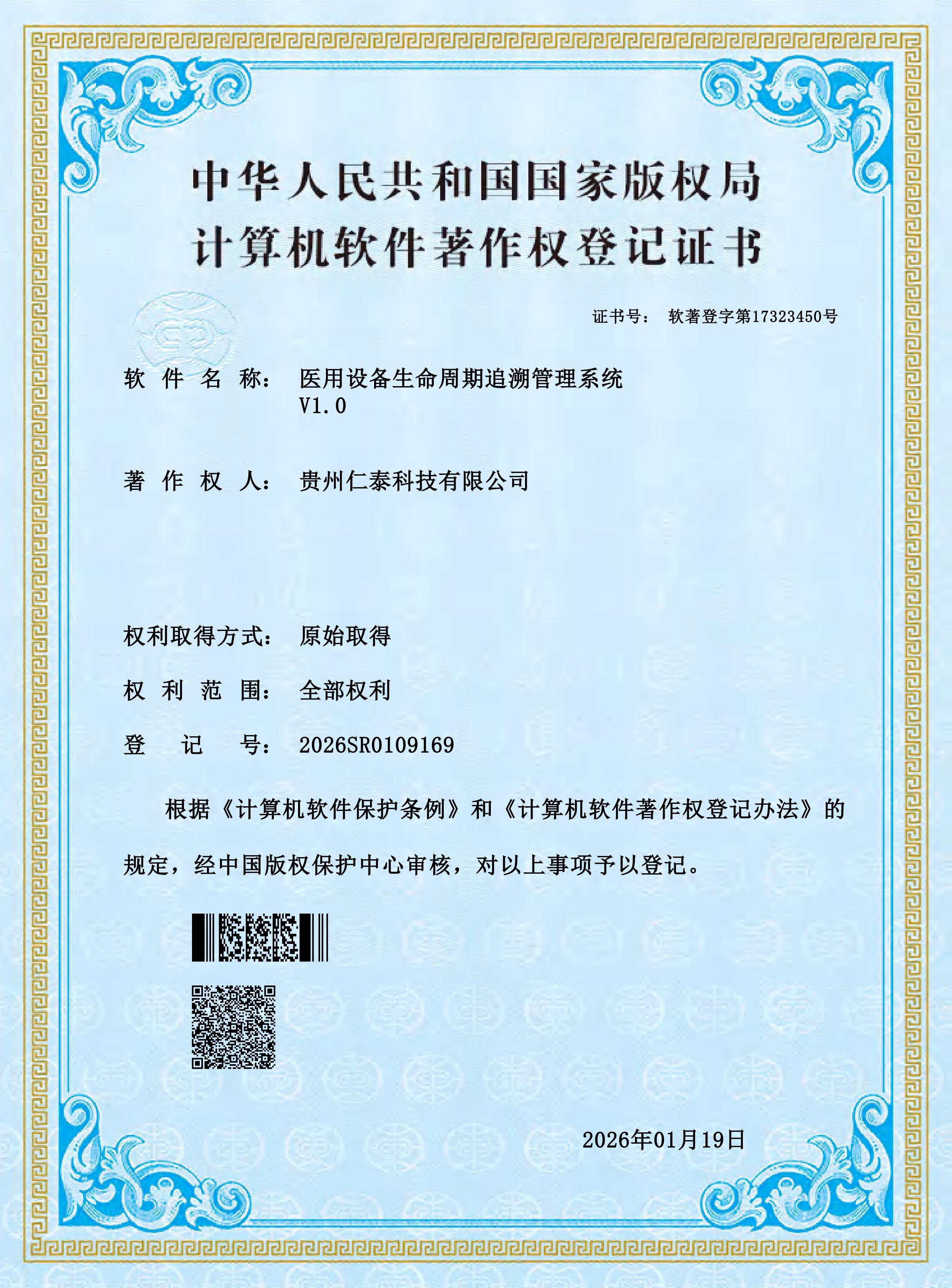 Software Copyright - Medical Equipment Lifecycle Traceability Management System
